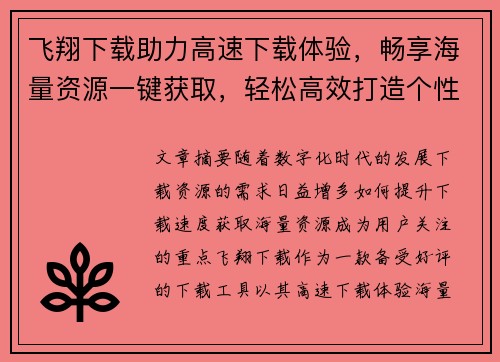 飞翔下载助力高速下载体验，畅享海量资源一键获取，轻松高效打造个性化下载平台