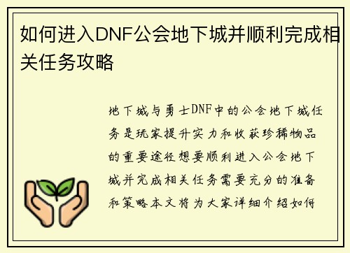 如何进入DNF公会地下城并顺利完成相关任务攻略