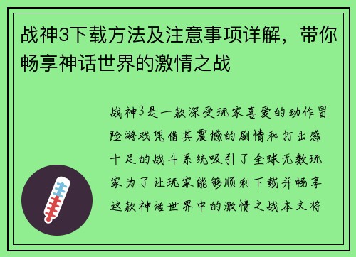 战神3下载方法及注意事项详解，带你畅享神话世界的激情之战