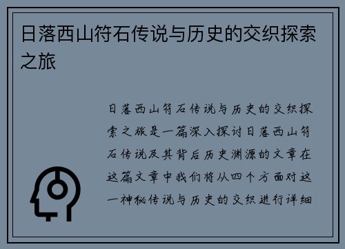 日落西山符石传说与历史的交织探索之旅