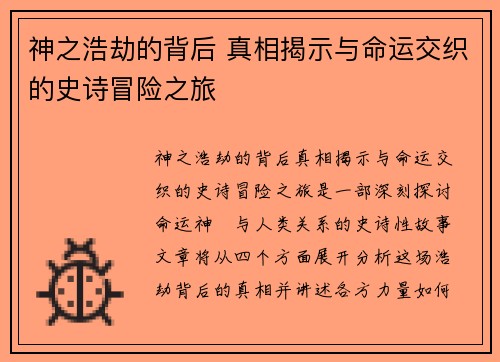 神之浩劫的背后 真相揭示与命运交织的史诗冒险之旅