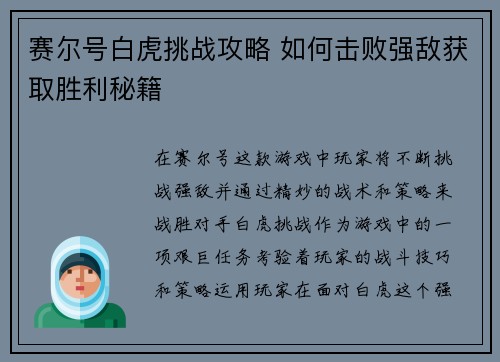 赛尔号白虎挑战攻略 如何击败强敌获取胜利秘籍