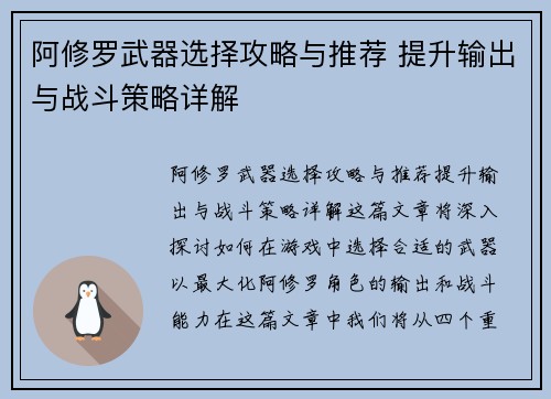 阿修罗武器选择攻略与推荐 提升输出与战斗策略详解