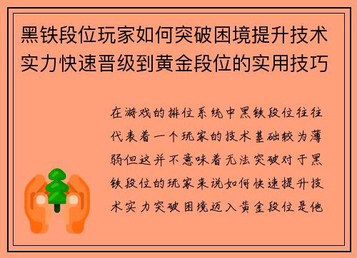 黑铁段位玩家如何突破困境提升技术实力快速晋级到黄金段位的实用技巧