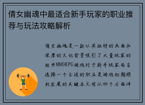 倩女幽魂中最适合新手玩家的职业推荐与玩法攻略解析
