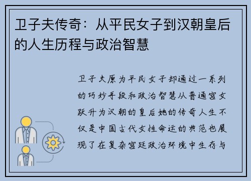 卫子夫传奇：从平民女子到汉朝皇后的人生历程与政治智慧
