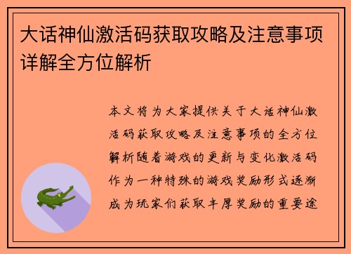 大话神仙激活码获取攻略及注意事项详解全方位解析