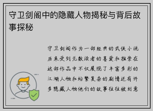 守卫剑阁中的隐藏人物揭秘与背后故事探秘