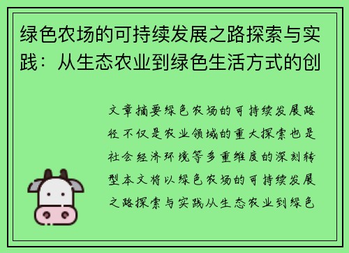 绿色农场的可持续发展之路探索与实践：从生态农业到绿色生活方式的创新转型