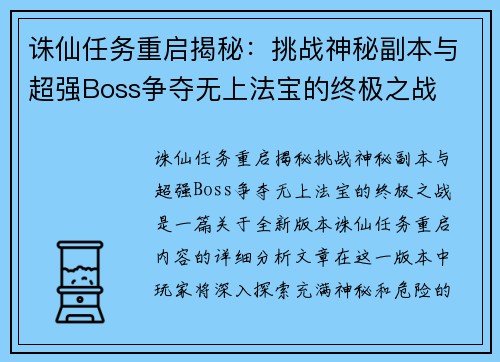 诛仙任务重启揭秘:挑战神秘副本与超强Boss争夺无上法宝的终极之战 诛仙任务重启揭秘:挑战神秘副本与超强Boss争夺无上法宝的终极之战