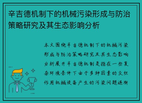 辛吉德机制下的机械污染形成与防治策略研究及其生态影响分析