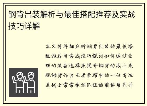 钢背出装解析与最佳搭配推荐及实战技巧详解 钢背出装解析与最佳搭配推荐及实战技巧详解