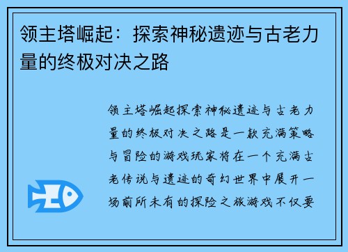 领主塔崛起:探索神秘遗迹与古老力量的终极对决之路 领主塔崛起:探索神秘遗迹与古老力量的终极对决之路