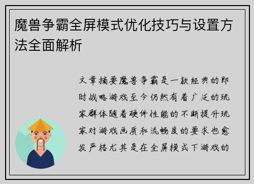 魔兽争霸全屏模式优化技巧与设置方法全面解析 魔兽争霸全屏模式优化技巧与设置方法全面解析