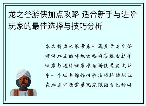 龙之谷游侠加点攻略 适合新手与进阶玩家的最佳选择与技巧分析 龙之谷游侠加点攻略 适合新手与进阶玩家的最佳选择与技巧分析