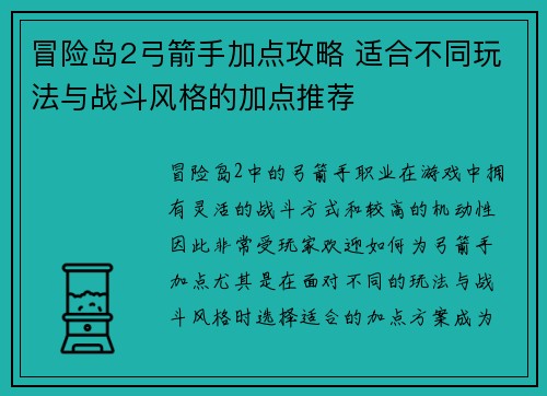 冒险岛2弓箭手加点攻略 适合不同玩法与战斗风格的加点推荐 冒险岛2弓箭手加点攻略 适合不同玩法与战斗风格的加点推荐