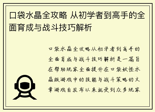 口袋水晶全攻略 从初学者到高手的全面育成与战斗技巧解析