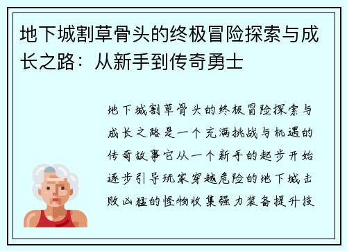 地下城割草骨头的终极冒险探索与成长之路：从新手到传奇勇士