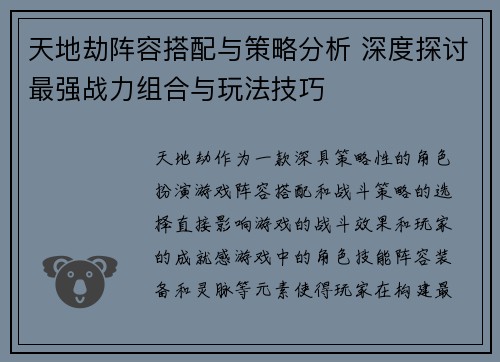 天地劫阵容搭配与策略分析 深度探讨最强战力组合与玩法技巧