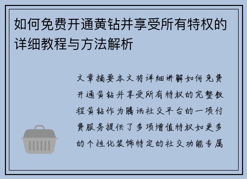 如何免费开通黄钻并享受所有特权的详细教程与方法解析