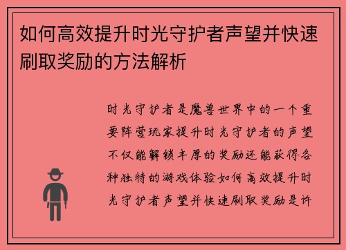 如何高效提升时光守护者声望并快速刷取奖励的方法解析 如何高效提升时光守护者声望并快速刷取奖励的方法解析