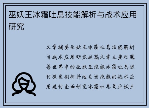 巫妖王冰霜吐息技能解析与战术应用研究 巫妖王冰霜吐息技能解析与战术应用研究