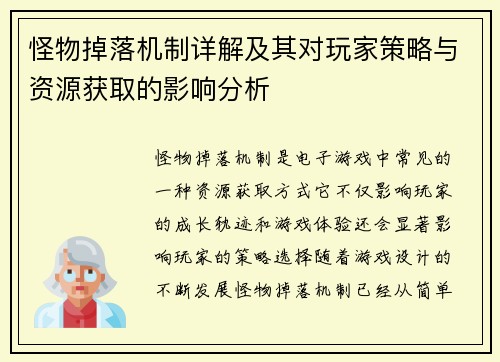 怪物掉落机制详解及其对玩家策略与资源获取的影响分析