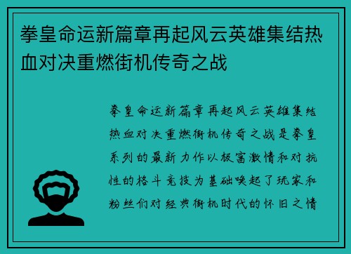 拳皇命运新篇章再起风云英雄集结热血对决重燃街机传奇之战