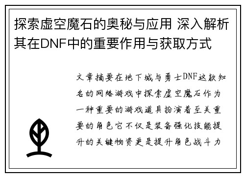 探索虚空魔石的奥秘与应用 深入解析其在DNF中的重要作用与获取方式