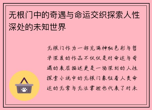 无根门中的奇遇与命运交织探索人性深处的未知世界