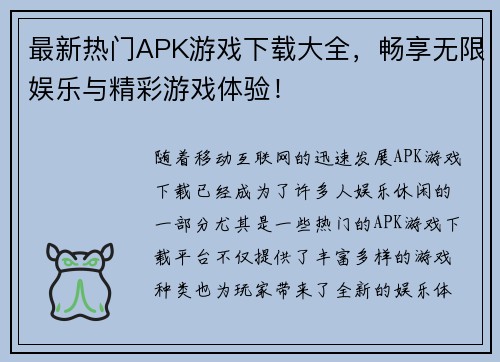 最新热门APK游戏下载大全，畅享无限娱乐与精彩游戏体验！
