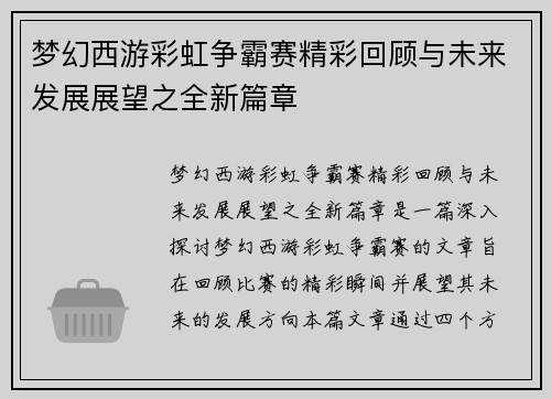 梦幻西游彩虹争霸赛精彩回顾与未来发展展望之全新篇章 梦幻西游彩虹争霸赛精彩回顾与未来发展展望之全新篇章