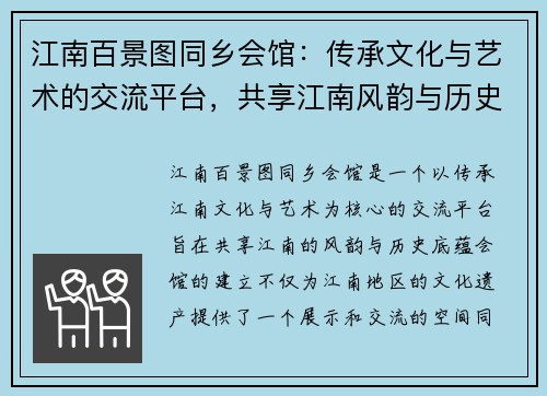 江南百景图同乡会馆:传承文化与艺术的交流平台,共享江南风韵与历史底蕴 江南百景图同乡会馆:传承文化与艺术的交流平台,共享江南风韵与历史底蕴