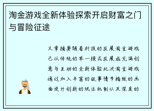 淘金游戏全新体验探索开启财富之门与冒险征途 淘金游戏全新体验探索开启财富之门与冒险征途