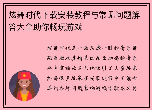 炫舞时代下载安装教程与常见问题解答大全助你畅玩游戏