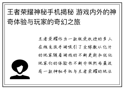 王者荣耀神秘手机揭秘 游戏内外的神奇体验与玩家的奇幻之旅 王者荣耀神秘手机揭秘 游戏内外的神奇体验与玩家的奇幻之旅