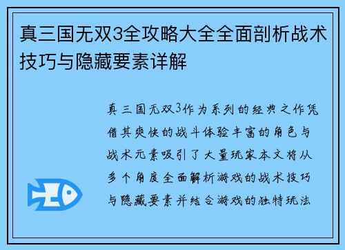 真三国无双3全攻略大全全面剖析战术技巧与隐藏要素详解 真三国无双3全攻略大全全面剖析战术技巧与隐藏要素详解
