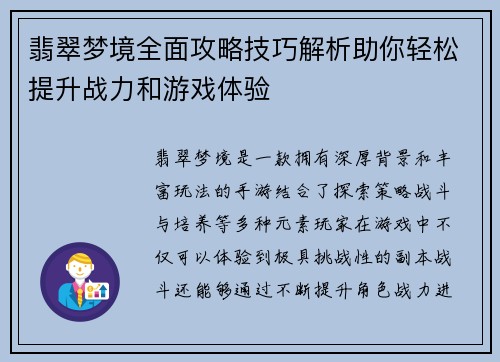 翡翠梦境全面攻略技巧解析助你轻松提升战力和游戏体验 翡翠梦境全面攻略技巧解析助你轻松提升战力和游戏体验