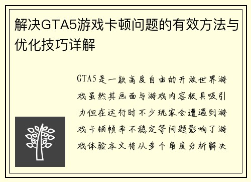 解决GTA5游戏卡顿问题的有效方法与优化技巧详解 解决GTA5游戏卡顿问题的有效方法与优化技巧详解