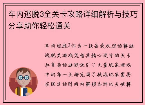 车内逃脱3全关卡攻略详细解析与技巧分享助你轻松通关 车内逃脱3全关卡攻略详细解析与技巧分享助你轻松通关