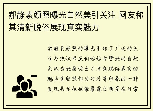 郝静素颜照曝光自然美引关注 网友称其清新脱俗展现真实魅力