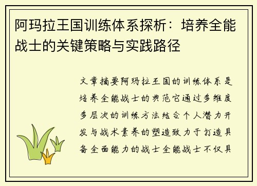 阿玛拉王国训练体系探析:培养全能战士的关键策略与实践路径 阿玛拉王国训练体系探析:培养全能战士的关键策略与实践路径