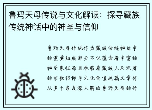 鲁玛天母传说与文化解读：探寻藏族传统神话中的神圣与信仰