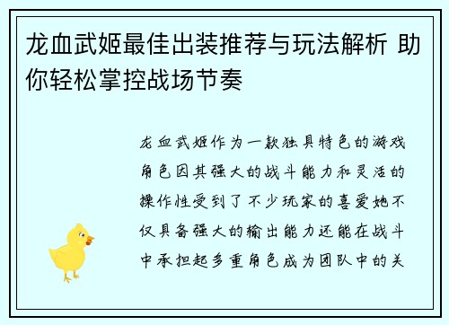龙血武姬最佳出装推荐与玩法解析 助你轻松掌控战场节奏 龙血武姬最佳出装推荐与玩法解析 助你轻松掌控战场节奏