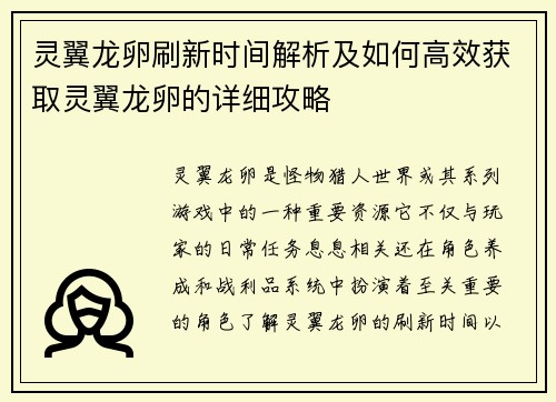 灵翼龙卵刷新时间解析及如何高效获取灵翼龙卵的详细攻略 灵翼龙卵刷新时间解析及如何高效获取灵翼龙卵的详细攻略