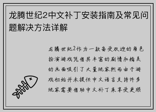 龙腾世纪2中文补丁安装指南及常见问题解决方法详解 龙腾世纪2中文补丁安装指南及常见问题解决方法详解