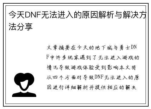 今天DNF无法进入的原因解析与解决方法分享
