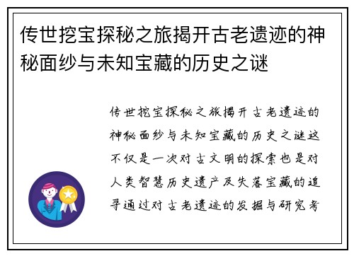 传世挖宝探秘之旅揭开古老遗迹的神秘面纱与未知宝藏的历史之谜