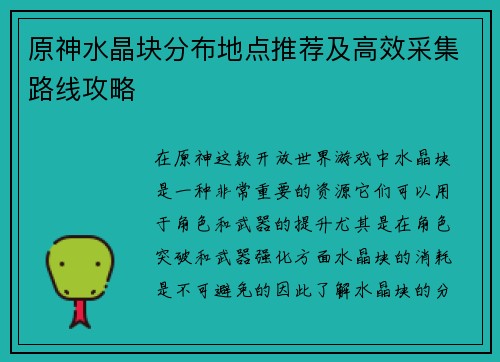 原神水晶块分布地点推荐及高效采集路线攻略