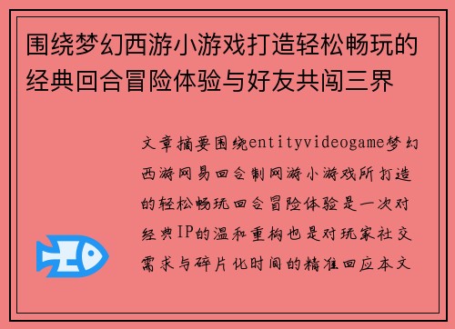 围绕梦幻西游小游戏打造轻松畅玩的经典回合冒险体验与好友共闯三界 围绕梦幻西游小游戏打造轻松畅玩的经典回合冒险体验与好友共闯三界